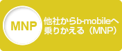 他社からb-mobileへ乗り換える(MNP)