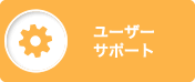 ユーザーサポート