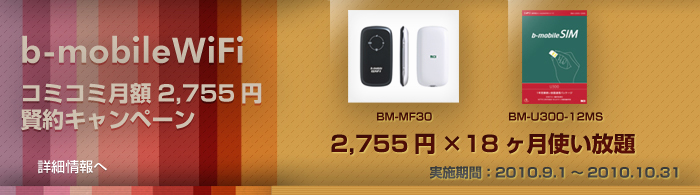「b-mobileWiFi コミコミ月額2,755円」賢約キャンペーン