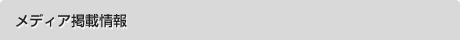 メディア掲載情報