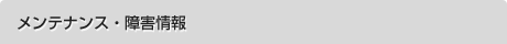 メンテナンス・障害情報