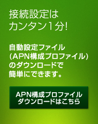 APN構成プロファイルDL