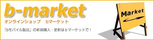 bマーケットトップイメージ
