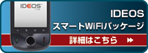 IDEOS スマートWiFiパッケージ
