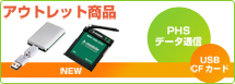アウトレット商品