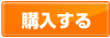 購入する