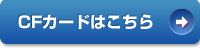 CFカードタイプへ
