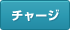 チャージ
