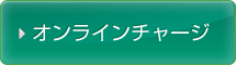 オンラインチャージ