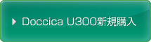 Doccica U300新規購入
