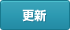 更新