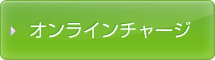 オンラインチャージ