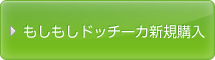 もしもしドッチーカ新規購入