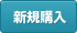新規購入