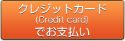 オンライン決済