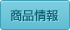 商品情報