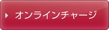 オンラインチャージ