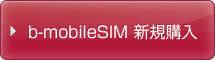 b-mobileSIM新規購入