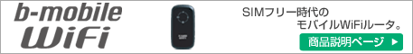 b-mobileWiFi詳細ページへ