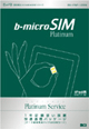 b-microSIM プラチナパッケージ