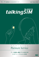 talking b-microSIM プラチナ
