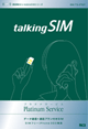 talking SIM プラチナ