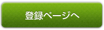 登録ページへ