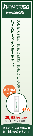 bモバイルのご購入はb-Marketで!