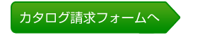 カタログ請求フォームへ