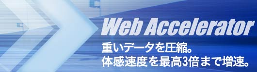 WEBアクセラレーターで体感速度3倍アップ