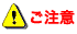 ご注意