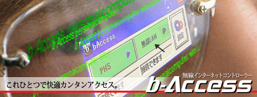 bアクセストップイメージ