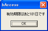 b-Access有効期限表示画面