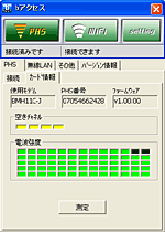 空きチャンネル確認／電波強度測定