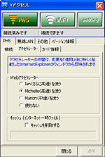 Webアクセラレーター簡単切り替え