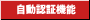 自動認証機能