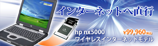 hp nx5000ワイヤレスインターネットモデルトップイメージ