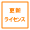 更新ライセンス