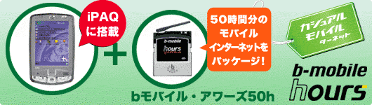 iPAQとbモバイルでPDAのためのお得なデータ通信サービス登場。