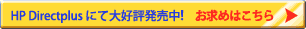  HP Directplusで好評発売中!