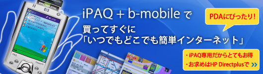 iPAQとbモバイルでPDAのためのお得なデータ通信サービス登場。24時間定額データ通信が使い放題