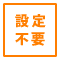 設定不要