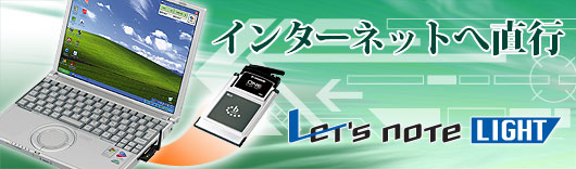 レッツノートでインターネットへ直行