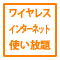 無線LANスポット使い放題