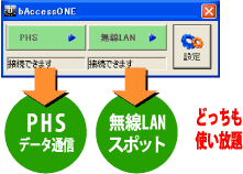 無線LANスポット使い放題