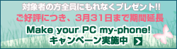 Make your PC my-phone!キャンペーン実施中