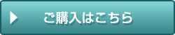 ご購入はこちら