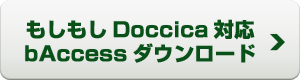 もしもしDoccica対応bアクセスをダウンロードする