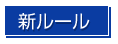 新ルール