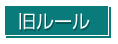 旧ルール